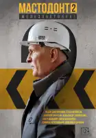  Мастодонт смотреть онлайн сериал 1-2 сезон 